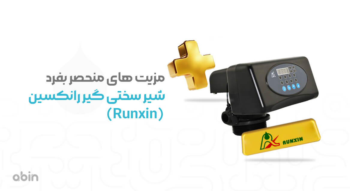 مزیت های منحصربفرد شیر سختی گیر رانکسین